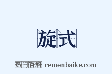 旋式是什么意思的图片